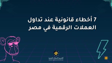 7 أخطاء قانونية عند تداول العملات الرقمية في مصر