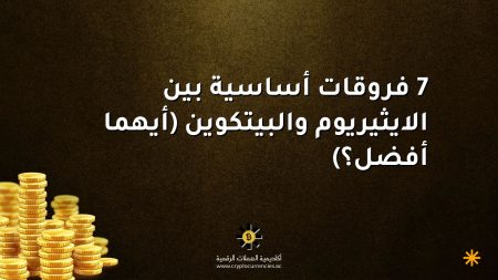 7 فروقات أساسية بين الايثيريوم والبيتكوين (أيهما أفضل؟) 7 فروقات أساسية بين الايثيريوم والبيتكوين (أيهما أفضل؟)