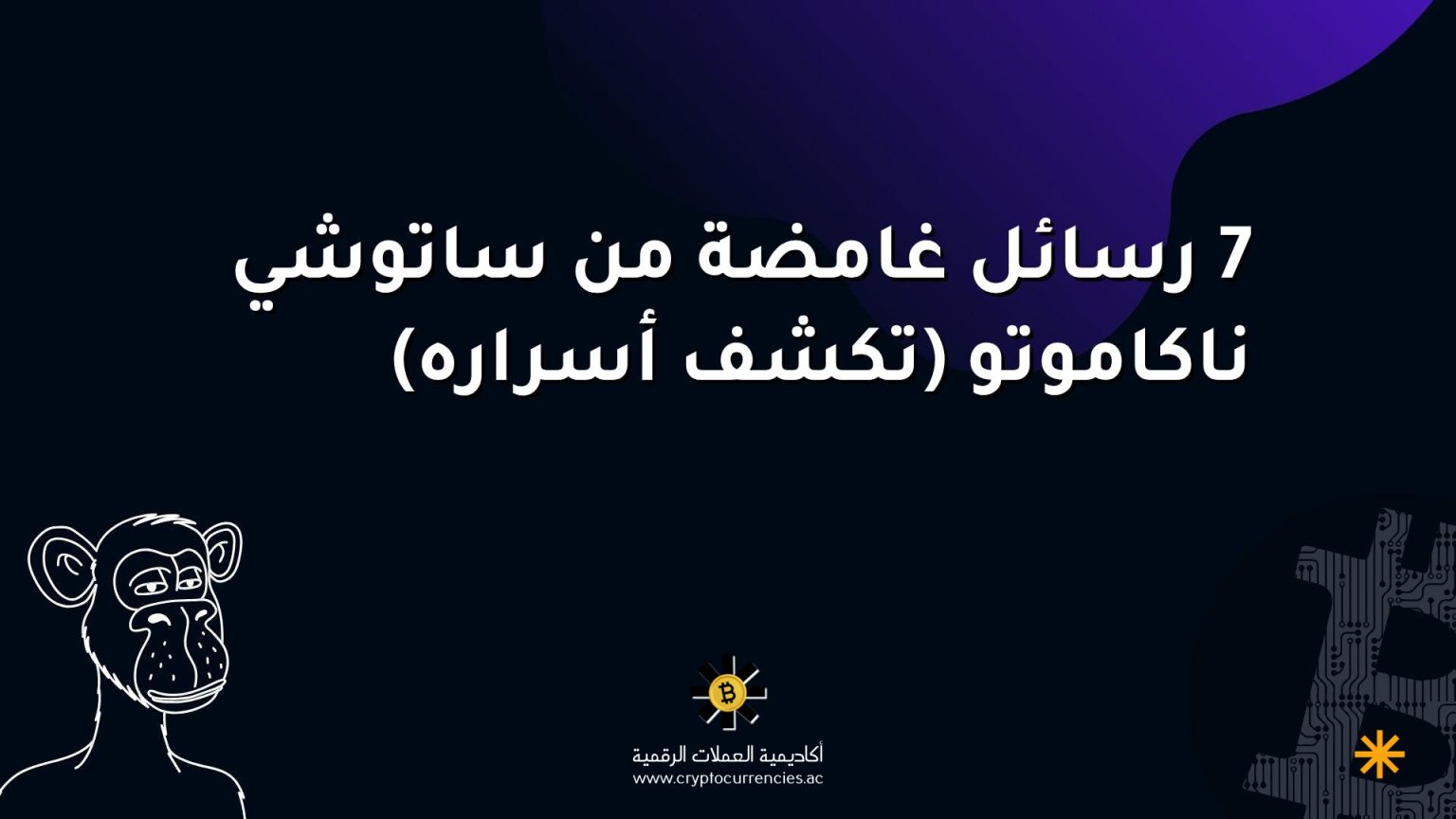 7 رسائل غامضة من ساتوشي ناكاموتو (تكشف أسراره)