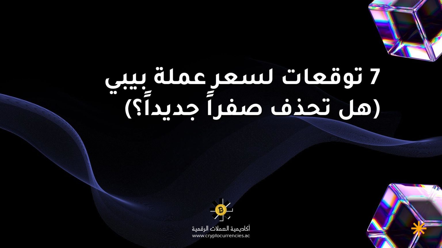 7 توقعات لسعر عملة بيبي (هل تحذف صفراً جديداً؟) 7 توقعات لسعر عملة بيبي (هل تحذف صفراً جديداً؟)