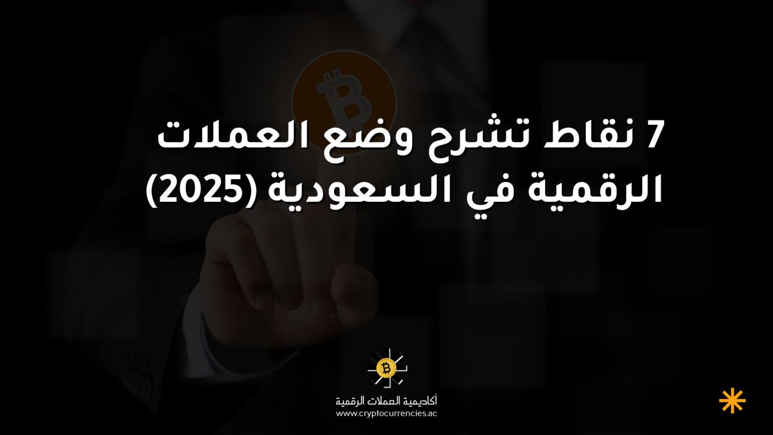 7 نقاط تشرح وضع العملات الرقمية في السعودية (2025) 7 نقاط تشرح وضع العملات الرقمية في السعودية (2025)