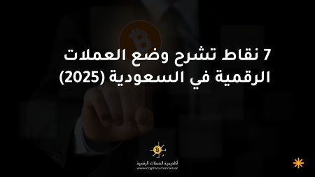 7 نقاط تشرح وضع العملات الرقمية في السعودية (2025) 7 نقاط تشرح وضع العملات الرقمية في السعودية (2025)