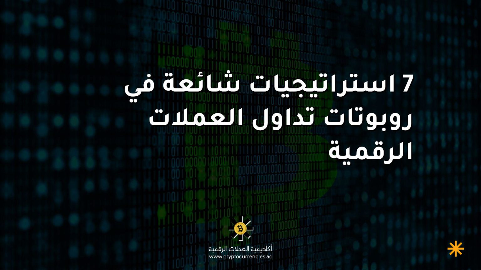 7 استراتيجيات شائعة في روبوتات تداول العملات الرقمية 7 استراتيجيات شائعة في روبوتات تداول العملات الرقمية