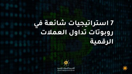 7 استراتيجيات شائعة في روبوتات تداول العملات الرقمية