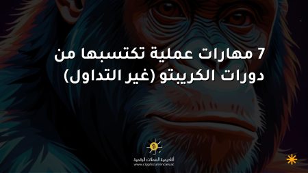 7 مهارات عملية تكتسبها من دورات الكريبتو (غير التداول)