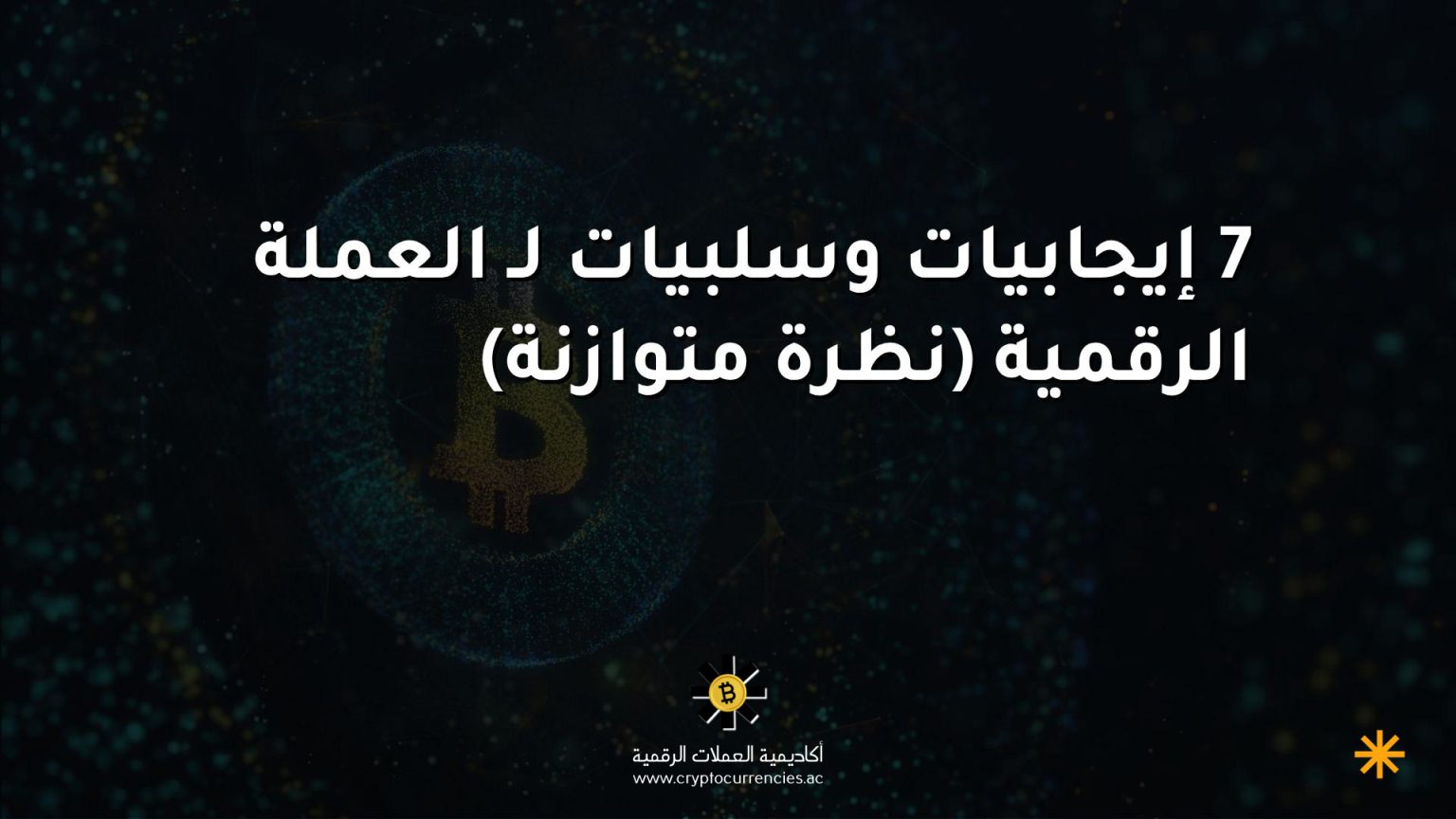 7 إيجابيات وسلبيات لـ العملة الرقمية (نظرة متوازنة)