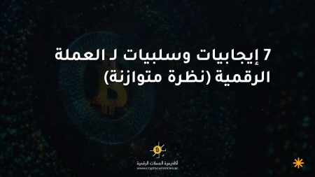 7 إيجابيات وسلبيات لـ العملة الرقمية (نظرة متوازنة)