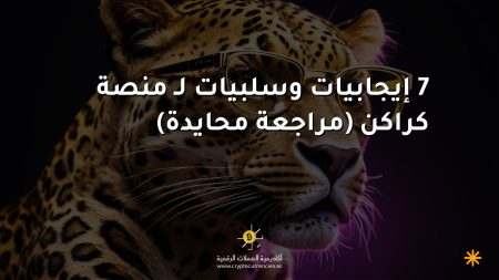 7 إيجابيات وسلبيات لـ منصة كراكن (مراجعة محايدة)