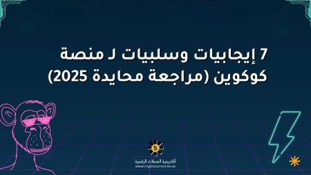 7 إيجابيات وسلبيات لـ منصة كوكوين (مراجعة محايدة 2025)
