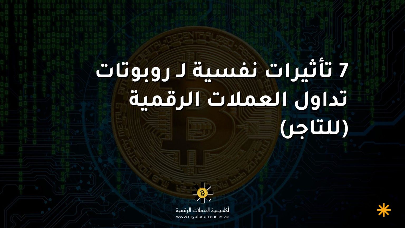 7 تأثيرات نفسية لـ روبوتات تداول العملات الرقمية (للتاجر) 7 تأثيرات نفسية لـ روبوتات تداول العملات الرقمية (للتاجر)