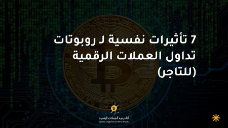 7 تأثيرات نفسية لـ روبوتات تداول العملات الرقمية (للتاجر) 7 تأثيرات نفسية لـ روبوتات تداول العملات الرقمية (للتاجر)