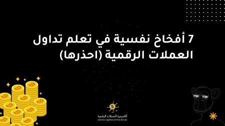 7 أفخاخ نفسية في تعلم تداول العملات الرقمية (احذرها)
