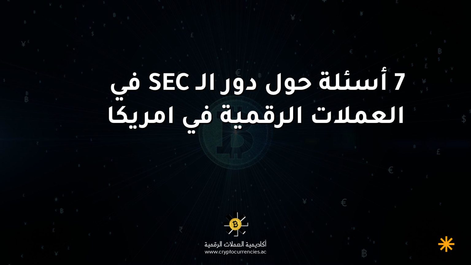 7 أسئلة حول دور الـ SEC في العملات الرقمية في امريكا