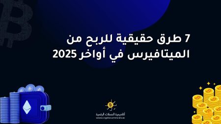 7 طرق حقيقية للربح من الميتافيرس في أواخر 2025