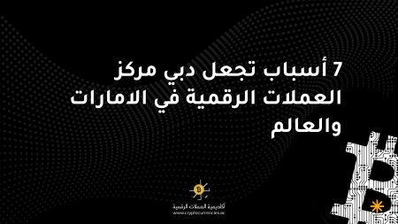 7 أسباب تجعل دبي مركز العملات الرقمية في الامارات والعالم