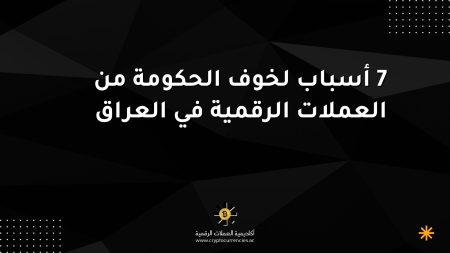 7 أسباب لخوف الحكومة من العملات الرقمية في العراق 7 أسباب لخوف الحكومة من العملات الرقمية في العراق