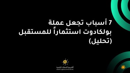 7 أسباب تجعل عملة بولكادوت استثماراً للمستقبل (تحليل)