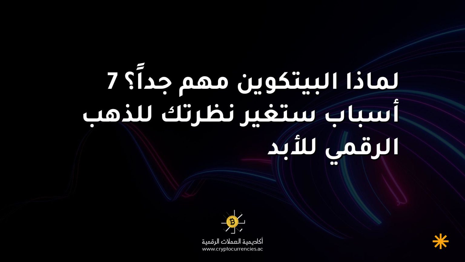 لماذا البيتكوين مهم جداً؟ 7 أسباب ستغير نظرتك للذهب الرقمي للأبد لماذا البيتكوين مهم جداً؟ 7 أسباب ستغير نظرتك للذهب الرقمي للأبد