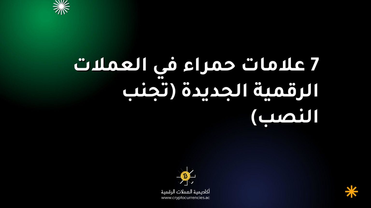 7 علامات حمراء في العملات الرقمية الجديدة (تجنب النصب)