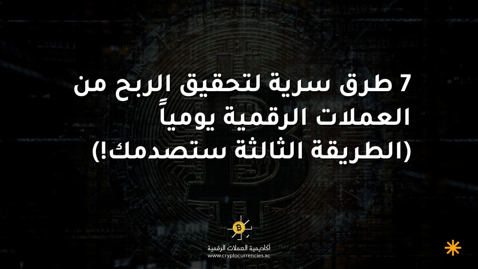 7 طرق سرية لتحقيق الربح من العملات الرقمية يومياً (الطريقة الثالثة ستصدمك!)