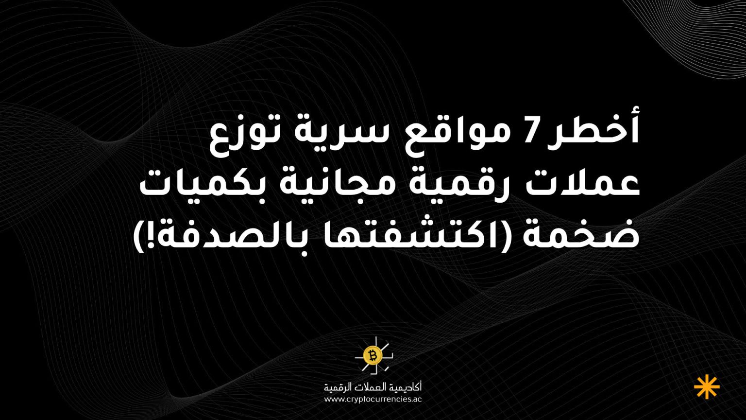 أخطر 7 مواقع سرية توزع عملات رقمية مجانية بكميات ضخمة (اكتشفتها بالصدفة!)