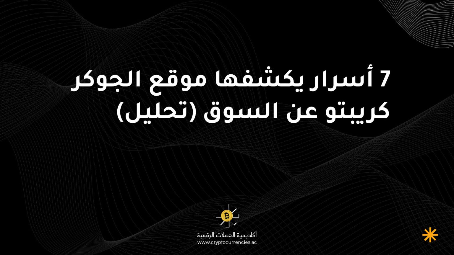 7 أسرار يكشفها موقع الجوكر كريبتو عن السوق (تحليل)