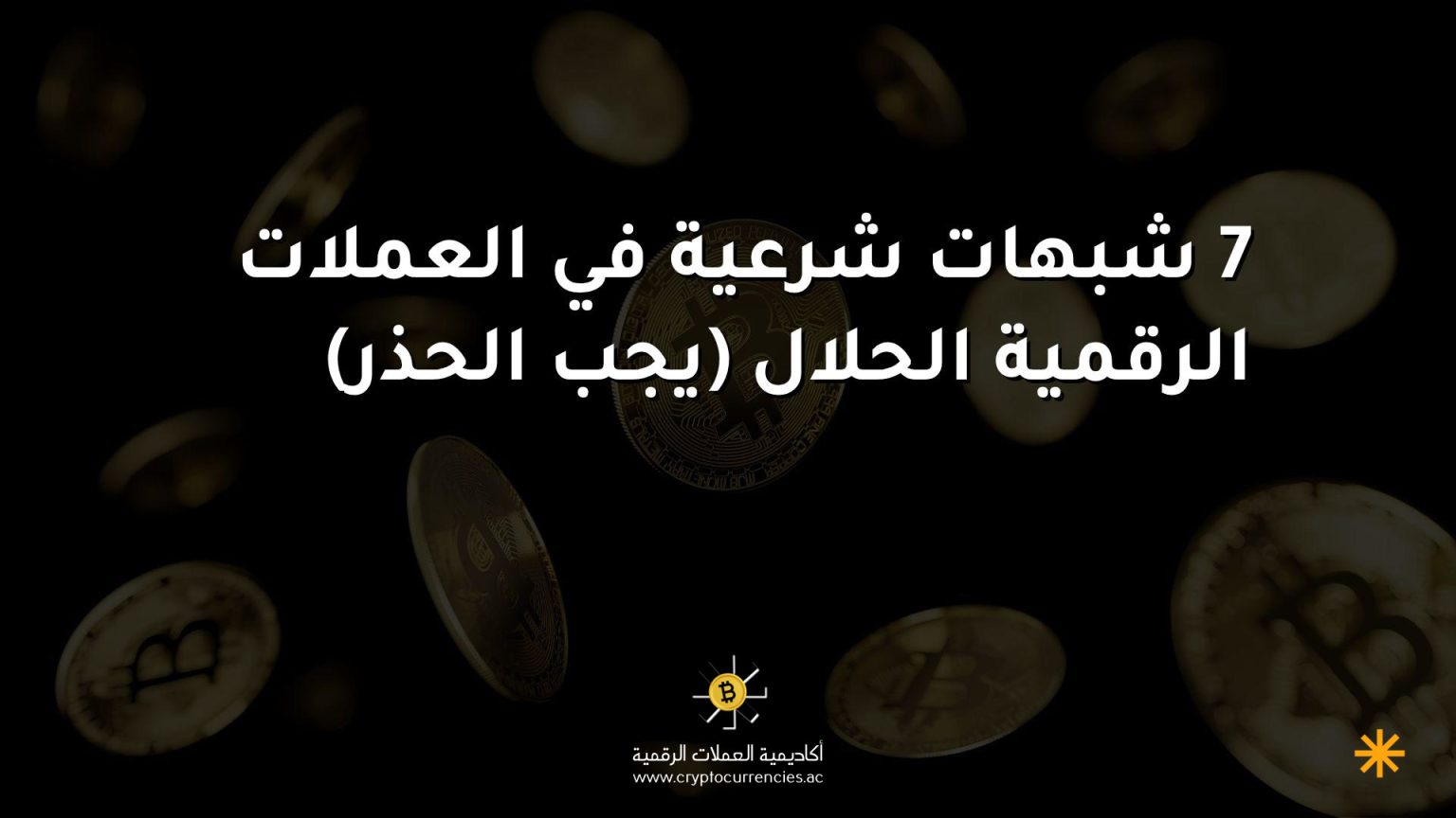 7 شبهات شرعية في العملات الرقمية الحلال (يجب الحذر) 7 شبهات شرعية في العملات الرقمية الحلال (يجب الحذر)