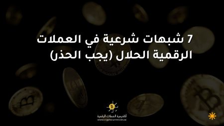 7 شبهات شرعية في العملات الرقمية الحلال (يجب الحذر) 7 شبهات شرعية في العملات الرقمية الحلال (يجب الحذر)