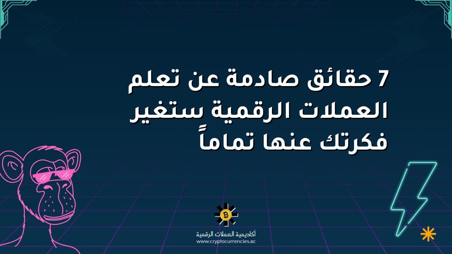 7 حقائق صادمة عن تعلم العملات الرقمية ستغير فكرتك عنها تماماً
