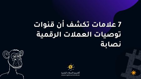 7 علامات تكشف أن قنوات توصيات العملات الرقمية نصابة
