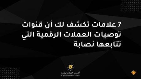 7 علامات تكشف لك أن قنوات توصيات العملات الرقمية التي تتابعها نصابة