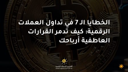 الخطايا الـ 7 في تداول العملات الرقمية: كيف تدمر القرارات العاطفية أرباحك