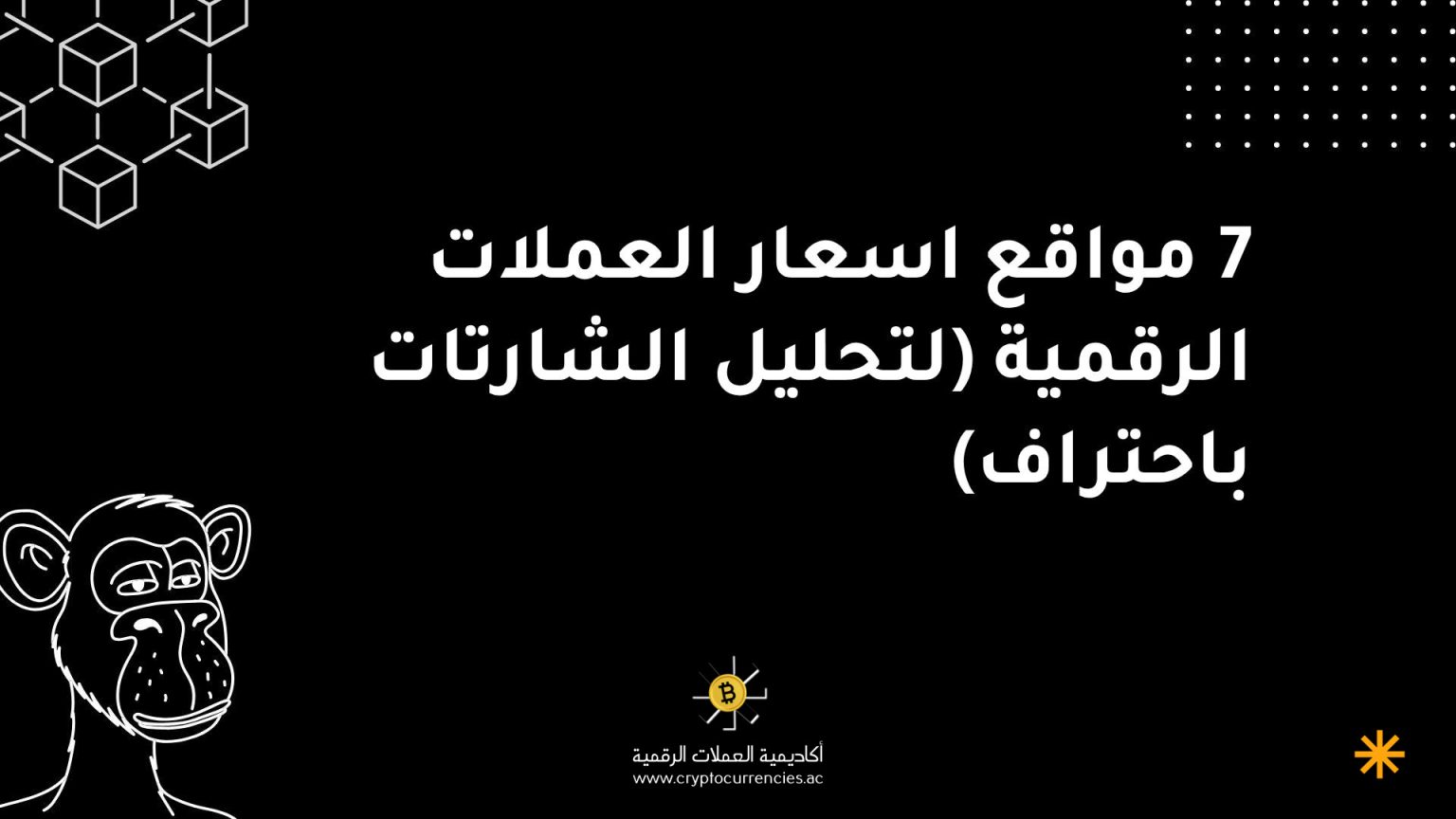 7 مواقع اسعار العملات الرقمية (لتحليل الشارتات باحتراف)