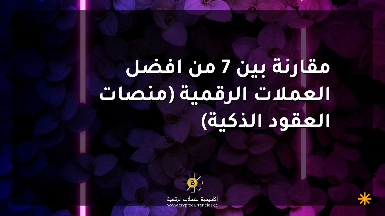 مقارنة بين 7 من افضل العملات الرقمية (منصات العقود الذكية)