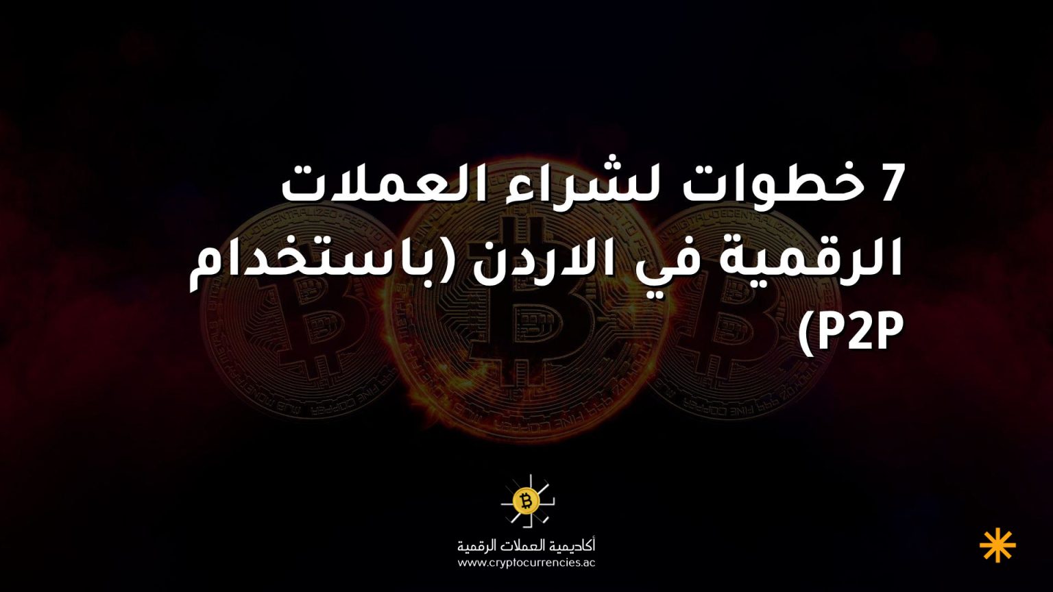 7 خطوات لشراء العملات الرقمية في الاردن (باستخدام P2P)