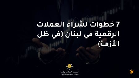 7 خطوات لشراء العملات الرقمية في لبنان (في ظل الأزمة)