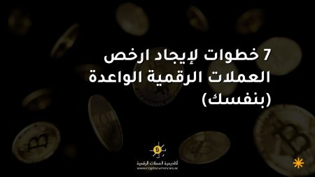 7 خطوات لإيجاد ارخص العملات الرقمية الواعدة (بنفسك)