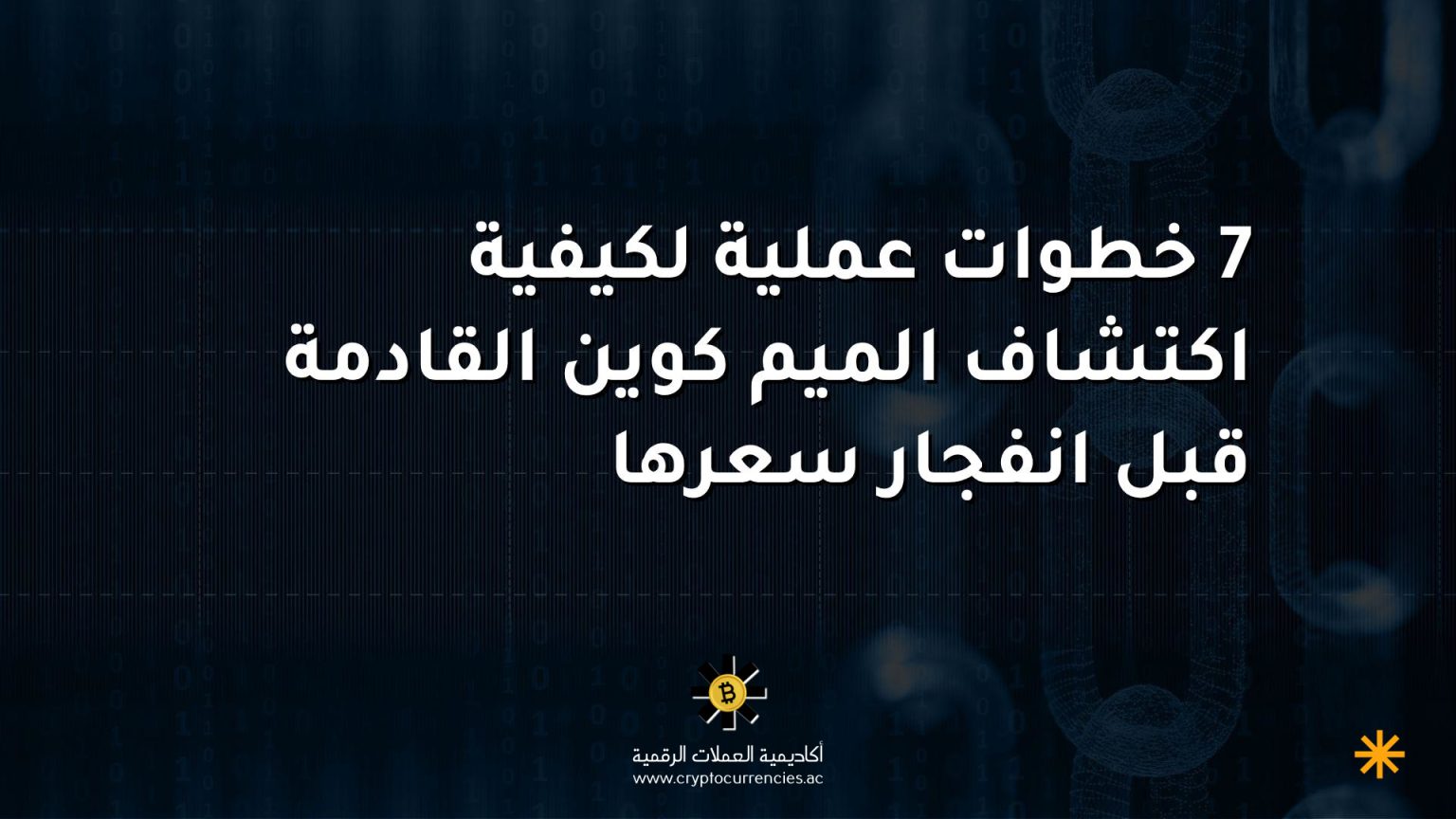 7 خطوات عملية لكيفية اكتشاف الميم كوين القادمة قبل انفجار سعرها 7 خطوات عملية لكيفية اكتشاف الميم كوين القادمة قبل انفجار سعرها