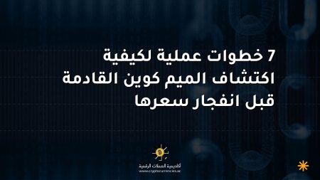 7 خطوات عملية لكيفية اكتشاف الميم كوين القادمة قبل انفجار سعرها 7 خطوات عملية لكيفية اكتشاف الميم كوين القادمة قبل انفجار سعرها