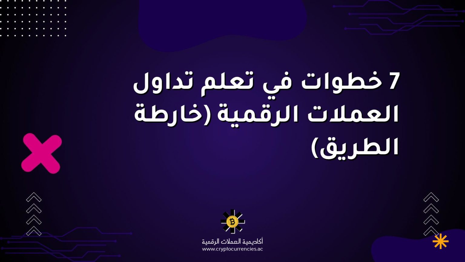 7 خطوات في تعلم تداول العملات الرقمية (خارطة الطريق)