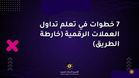 7 خطوات في تعلم تداول العملات الرقمية (خارطة الطريق)