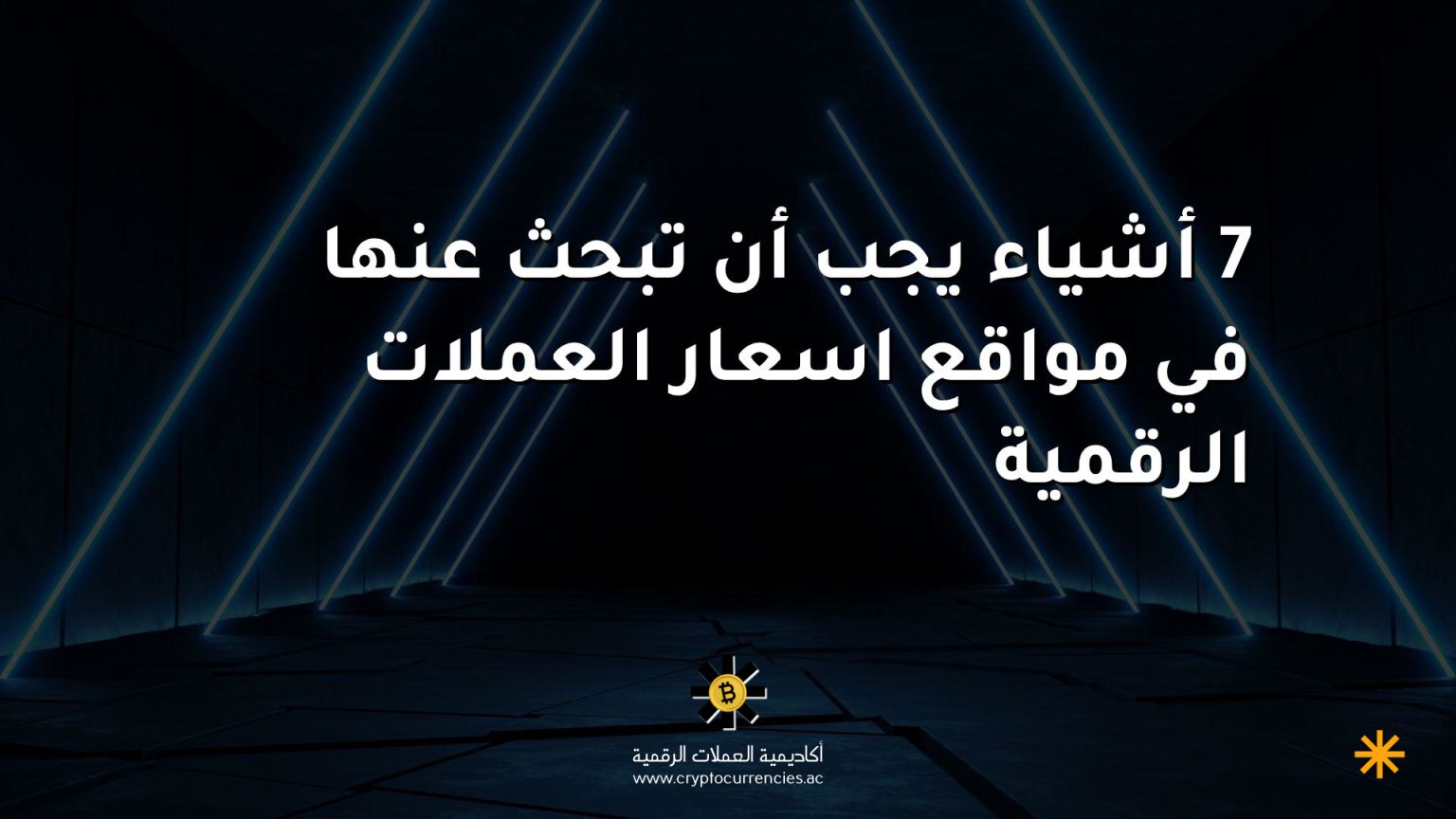 7 أشياء يجب أن تبحث عنها في مواقع اسعار العملات الرقمية
