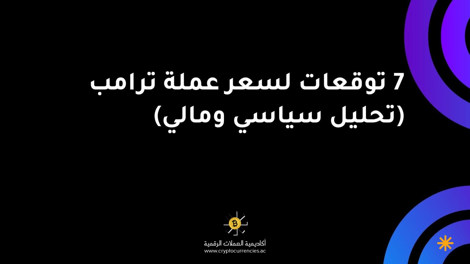 7 توقعات لسعر عملة ترامب (تحليل سياسي ومالي) 7 توقعات لسعر عملة ترامب (تحليل سياسي ومالي)