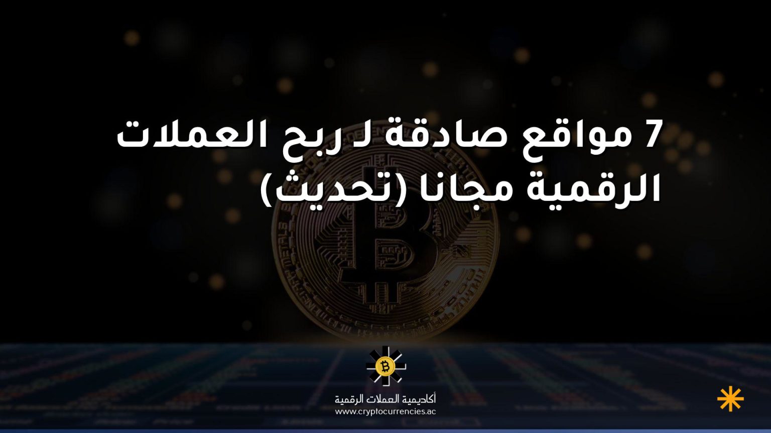 7 مواقع صادقة لـ ربح العملات الرقمية مجانا (تحديث) 7 مواقع صادقة لـ ربح العملات الرقمية مجانا (تحديث)