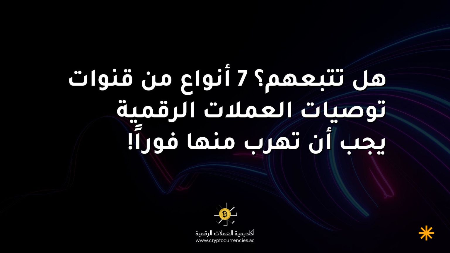 هل تتبعهم؟ 7 أنواع من قنوات توصيات العملات الرقمية يجب أن تهرب منها فوراً!
