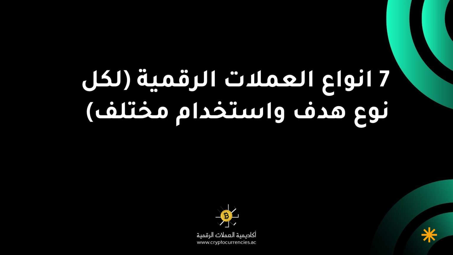 7 انواع العملات الرقمية (لكل نوع هدف واستخدام مختلف)