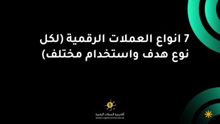 7 انواع العملات الرقمية (لكل نوع هدف واستخدام مختلف)