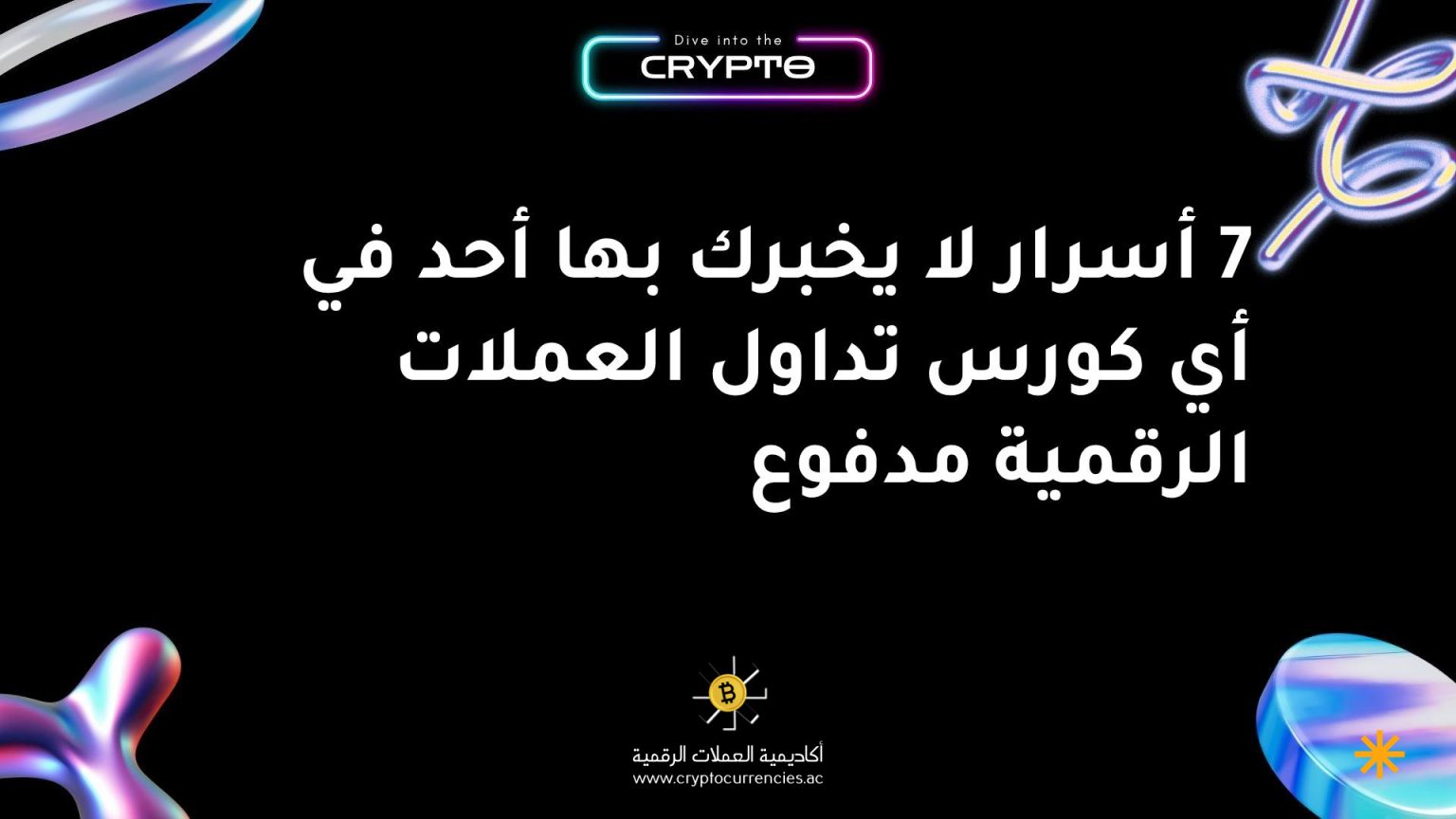 7 أسرار لا يخبرك بها أحد في أي كورس تداول العملات الرقمية مدفوع