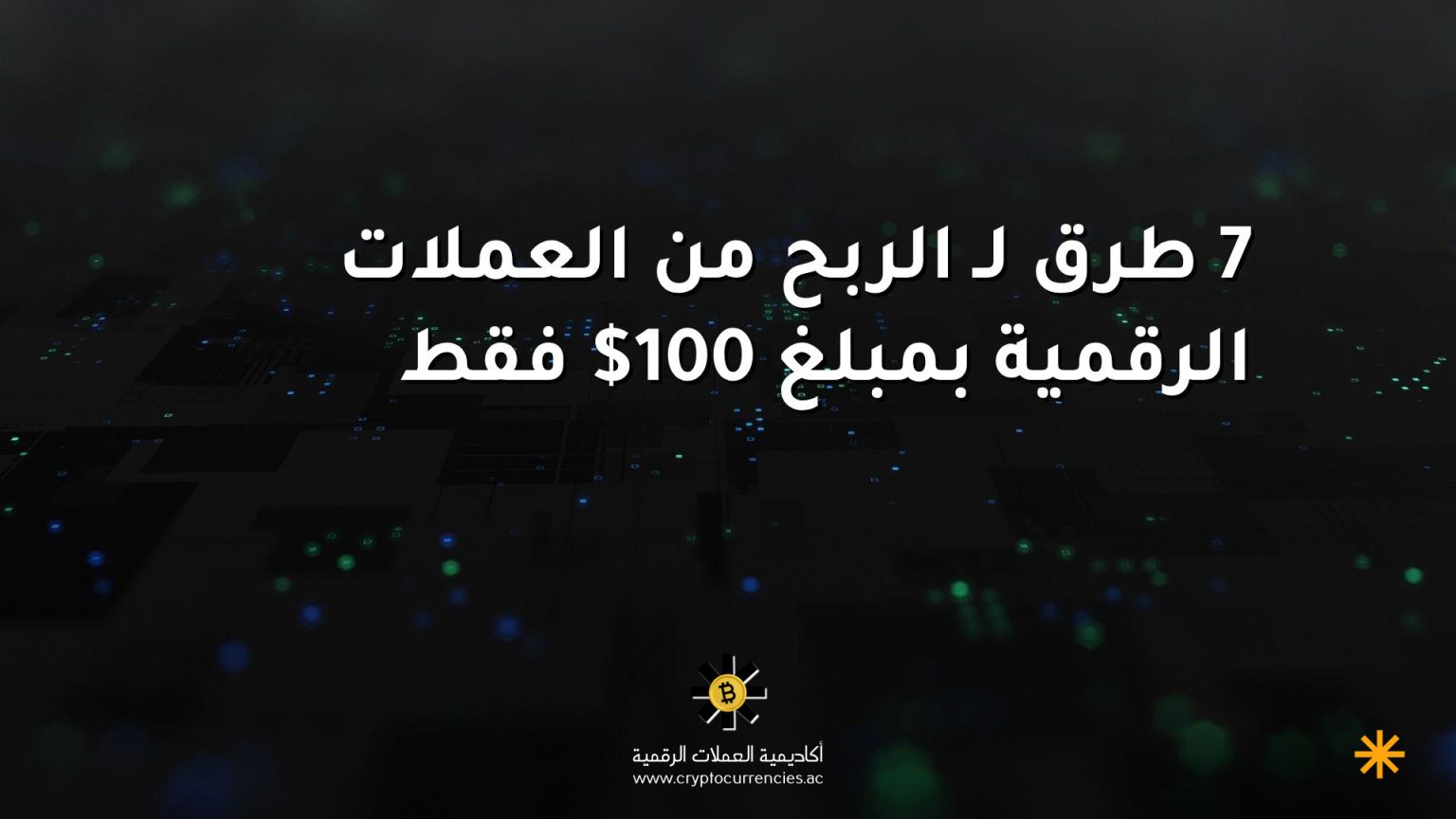 7 طرق لـ الربح من العملات الرقمية بمبلغ 100$ فقط