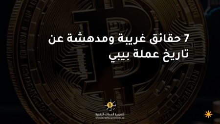 7 حقائق غريبة ومدهشة عن تاريخ عملة بيبي